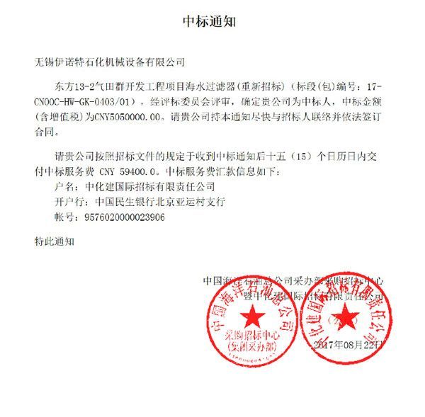 伊诺特中标中海油东方13-2气田项目海水过滤器与聚结器