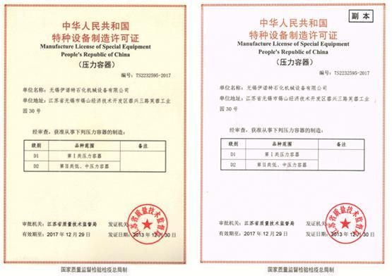 伊诺特芙蓉工厂取得压力容器及CE证书